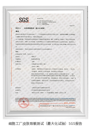 細胞工廠皮膚致敏測試（最大化試驗）SGS報告
