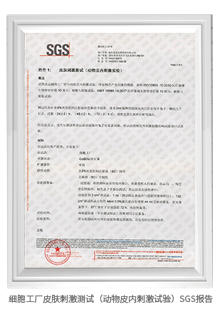 細胞工廠皮膚刺激測試（動物皮內(nèi)刺激試驗）SGS報告
