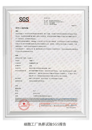 細胞工廠熱原試驗SGS報告