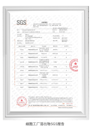 細胞工廠溶出物SGS報告